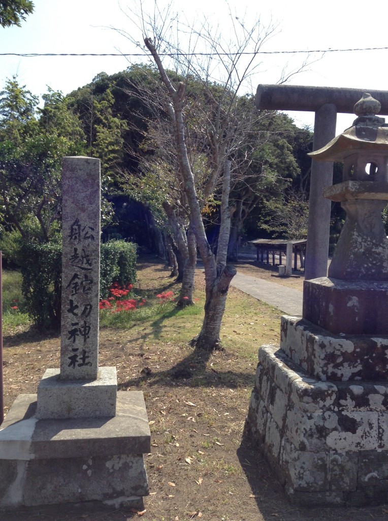 船越鉈切神社