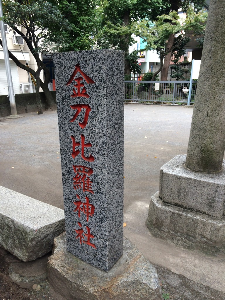 金刀比羅神社