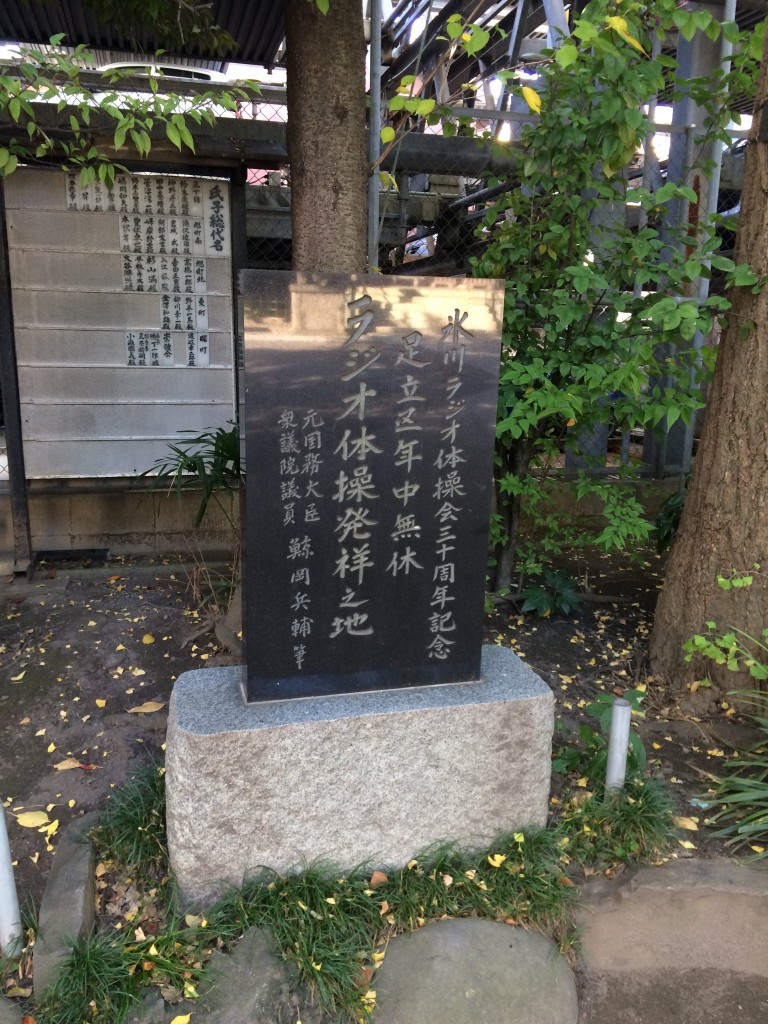 千住本氷川神社 ラジオ体操発祥の地